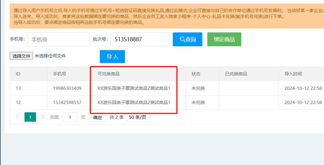 绑定商品界面
