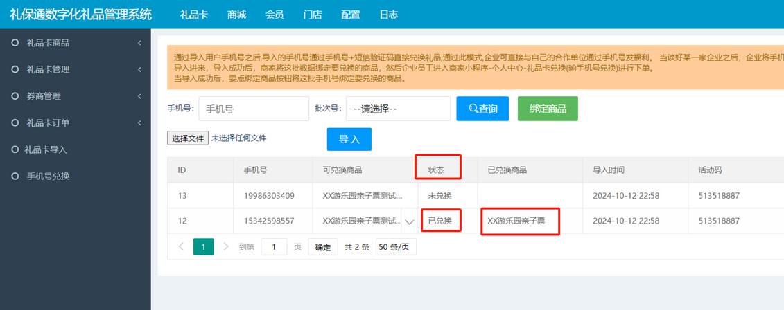 商家后台手机号兑换情况