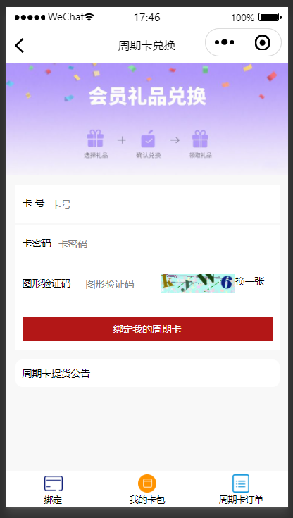 周期卡卡密兑换界面