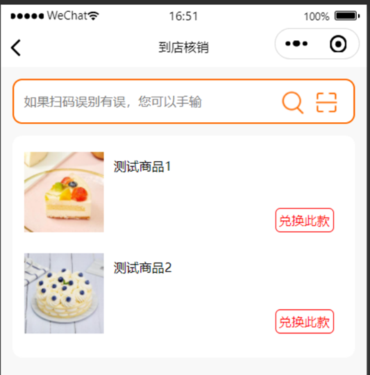 扫描核销界面