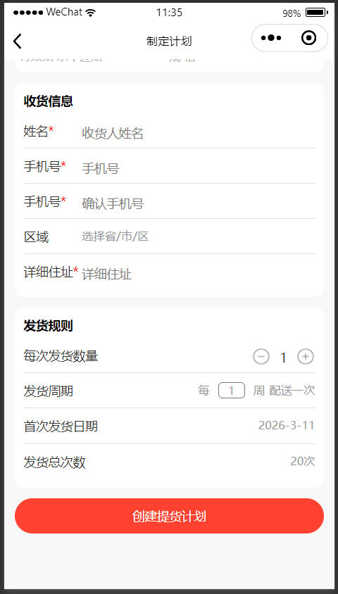 定制提货计划第二步